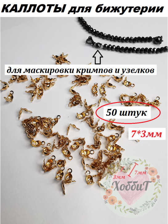 Каллоты для бижутерии 7*3мм (светлое золото), 50штук
